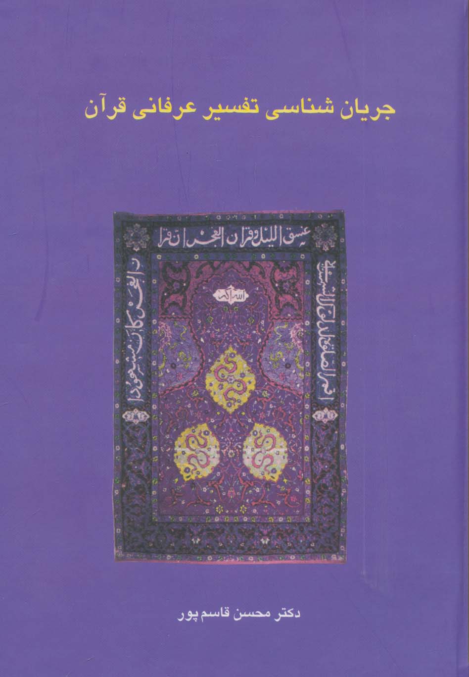 جریان شناسی تفسیر عرفانی قرآن (دانش های قرآنی)