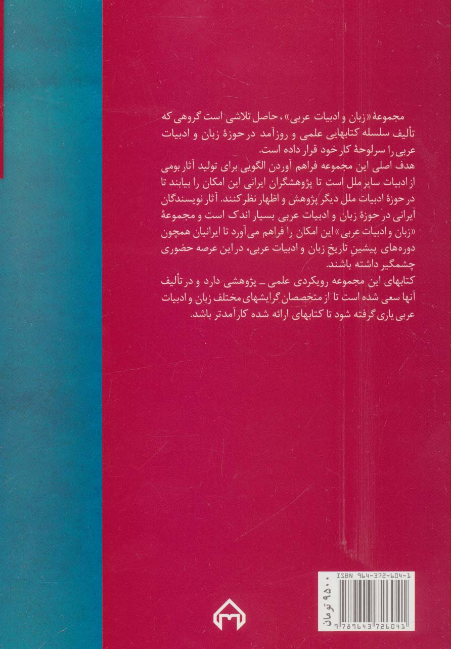 ادبیات معاصر عربی:داستان کوتاه،رمان،نمایشنامه،شعر و نقد (زبان و ادبیات عربی 2)