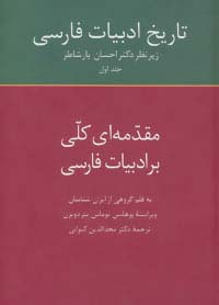 تاریخ ادبیات فارسی 1 (مقدمه ای کلی بر ادبیات فارسی)