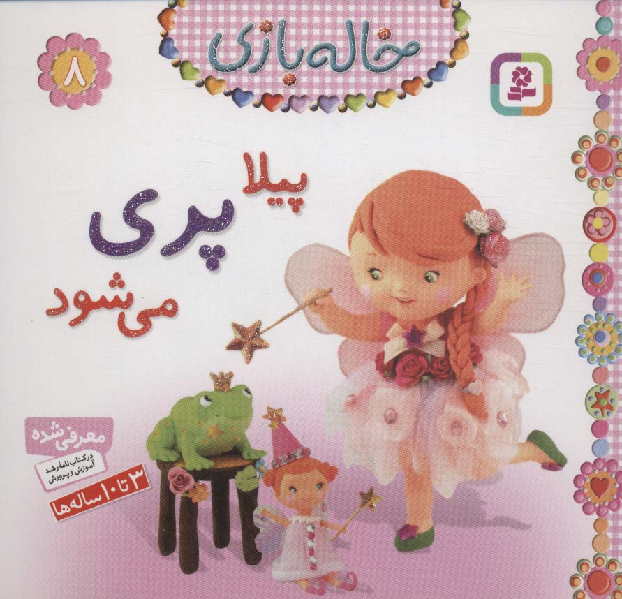 خاله بازی 8 (پیلا پری می شود)،(گلاسه)