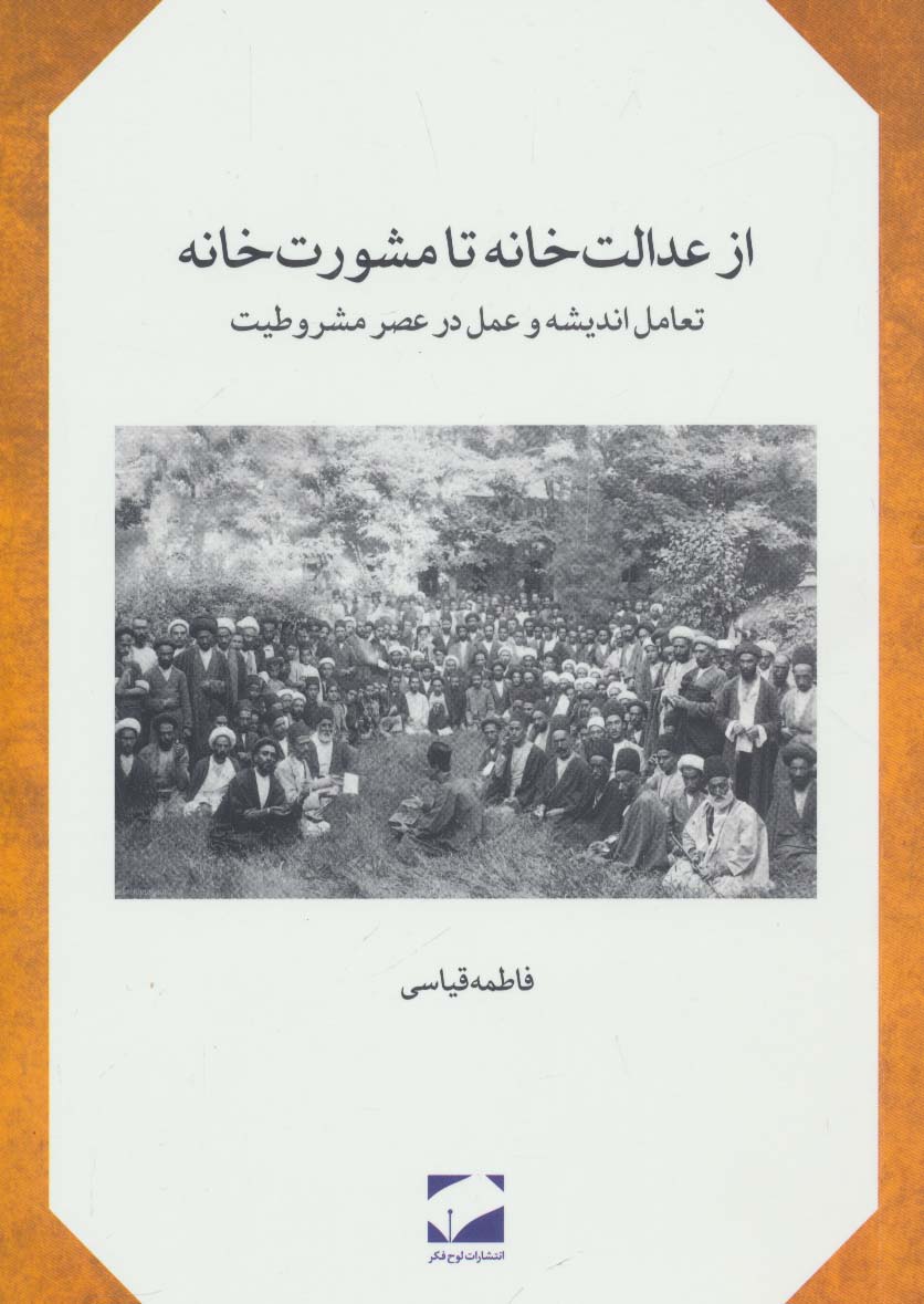 از عدالت خانه تا مشورت خانه (تعامل اندیشه و عمل در عصر مشروطیت)