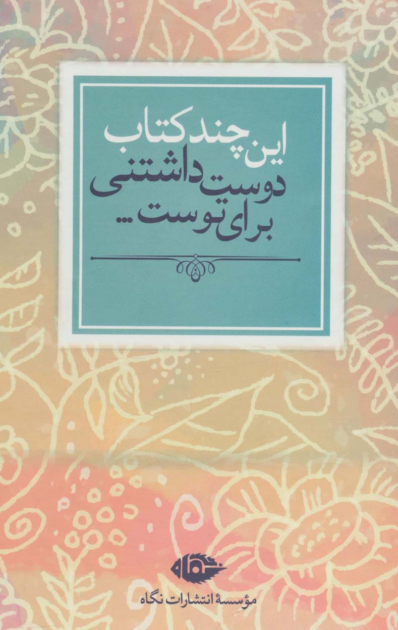 این چند کتاب دوست داشتنی برای توست... (7جلدی)