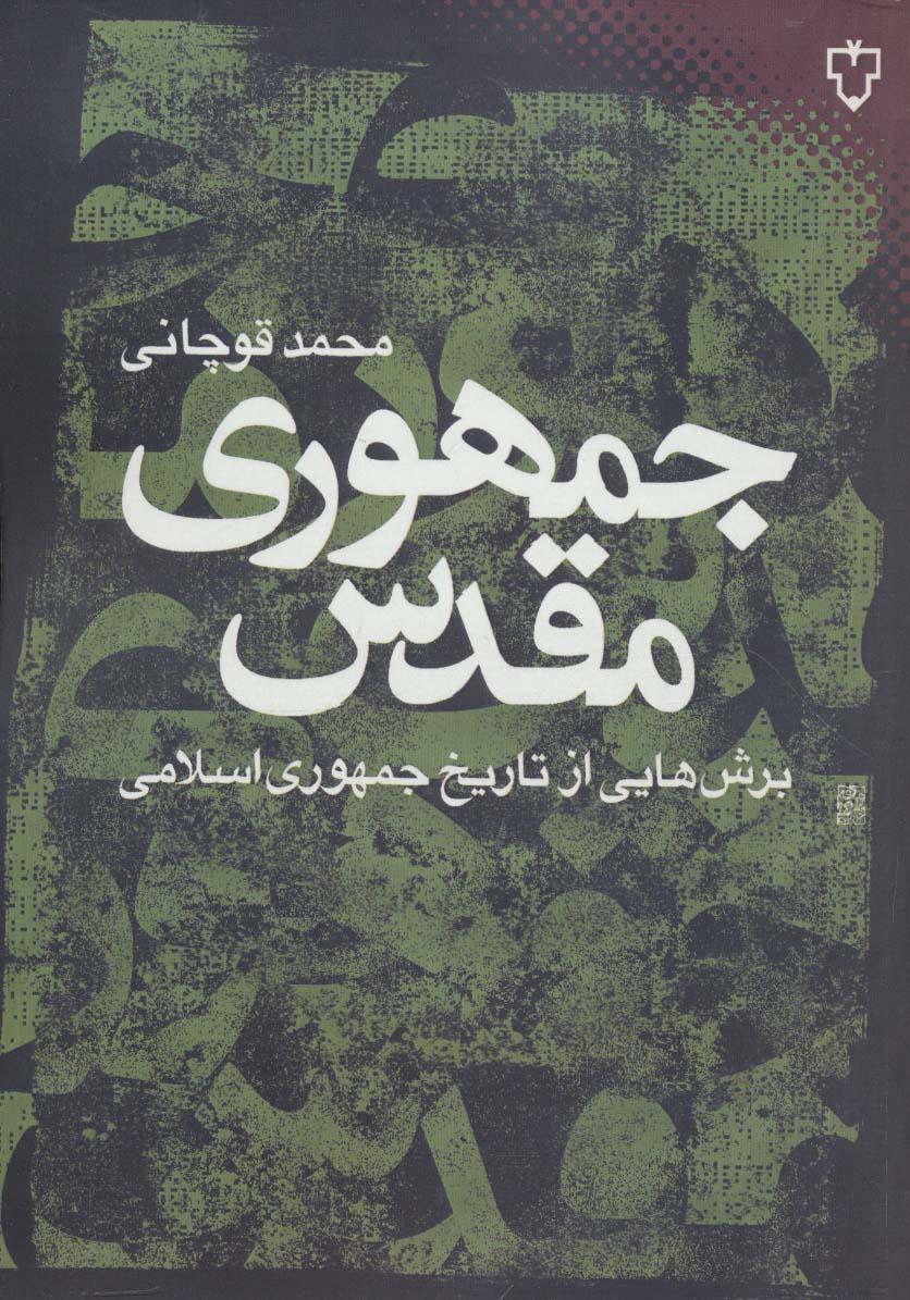 جمهوری مقدس:برش هایی از تاریخ جمهوری اسلامی (ایران امروز 9)