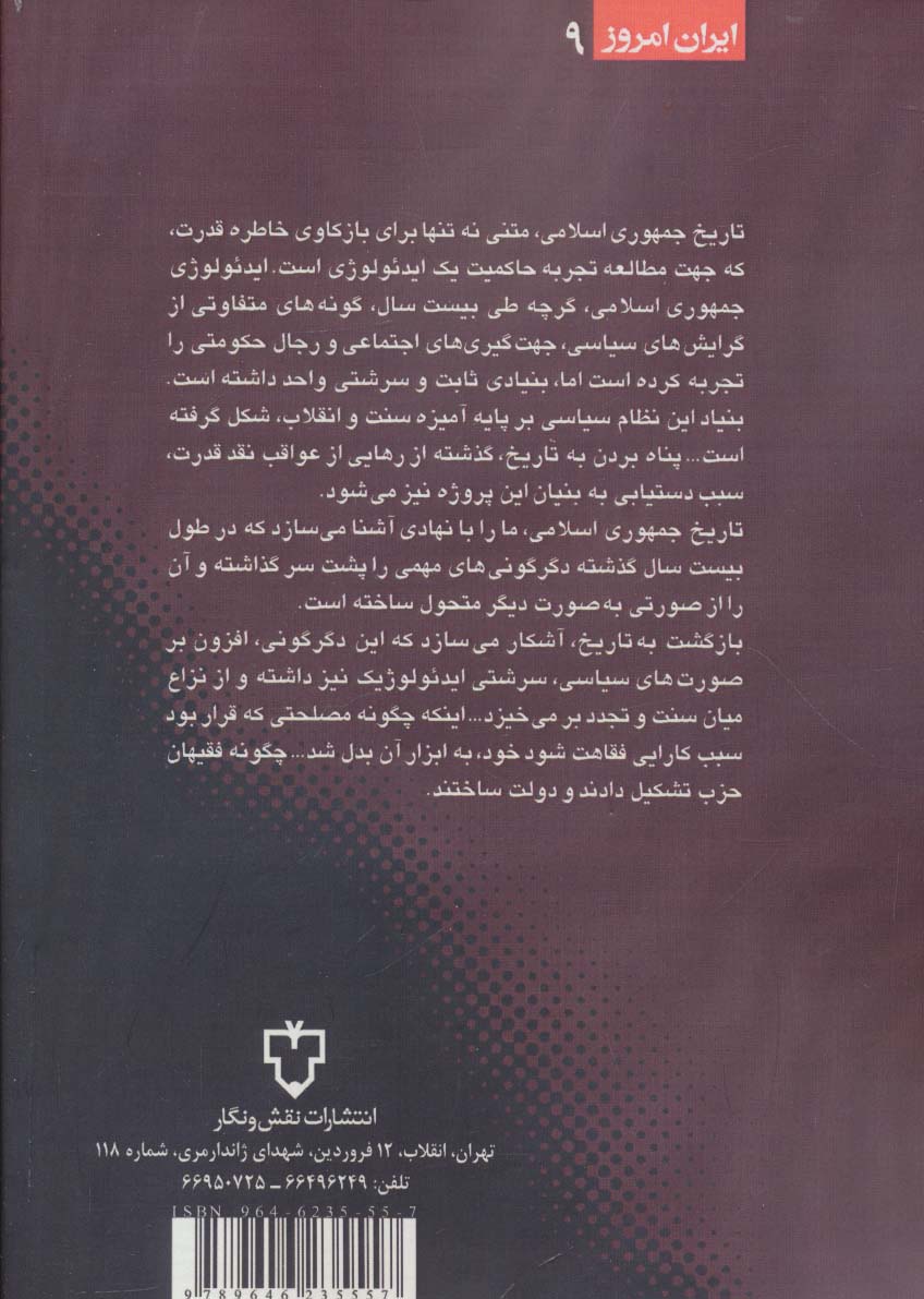 جمهوری مقدس:برش هایی از تاریخ جمهوری اسلامی (ایران امروز 9)