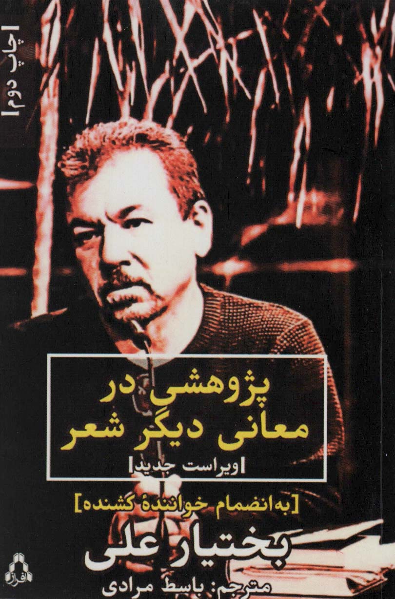 پژوهشی در معانی دیگر شعر