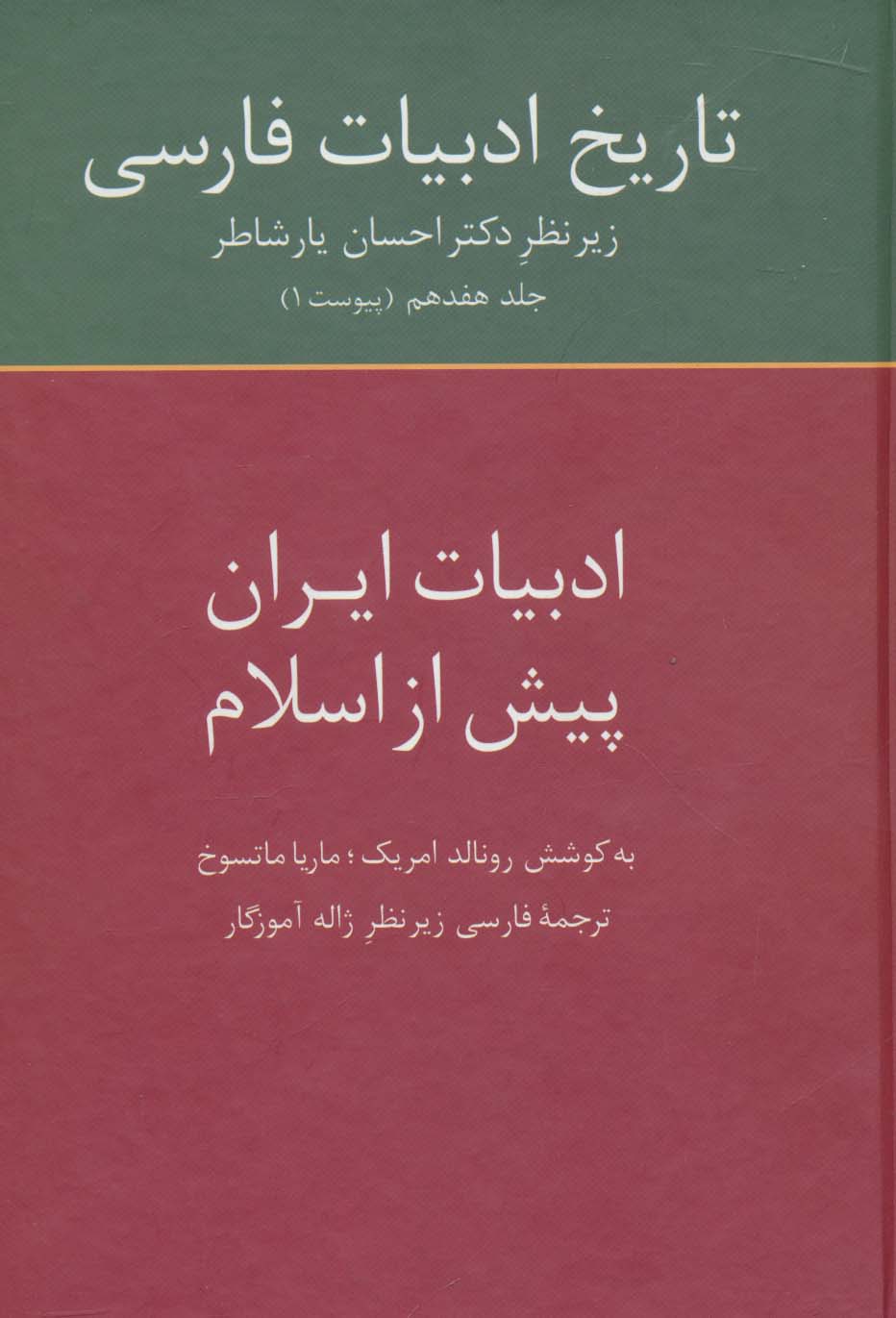 تاریخ ادبیات فارسی17 (ادبیات ایران پیش از اسلام)