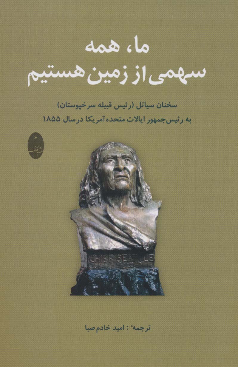 ما،همه سهمی از زمین هستیم (سخنان سیاتل (رئیس قبیله سرخپوستان) به رئیس جمهور آمریکا در سال 1855)