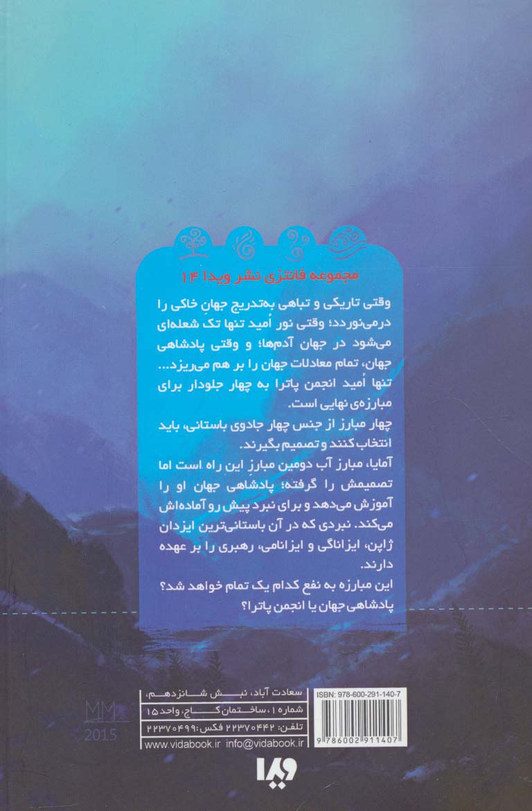 پنج گانه پادشاهی جهان 2 (نفرین بیوا)