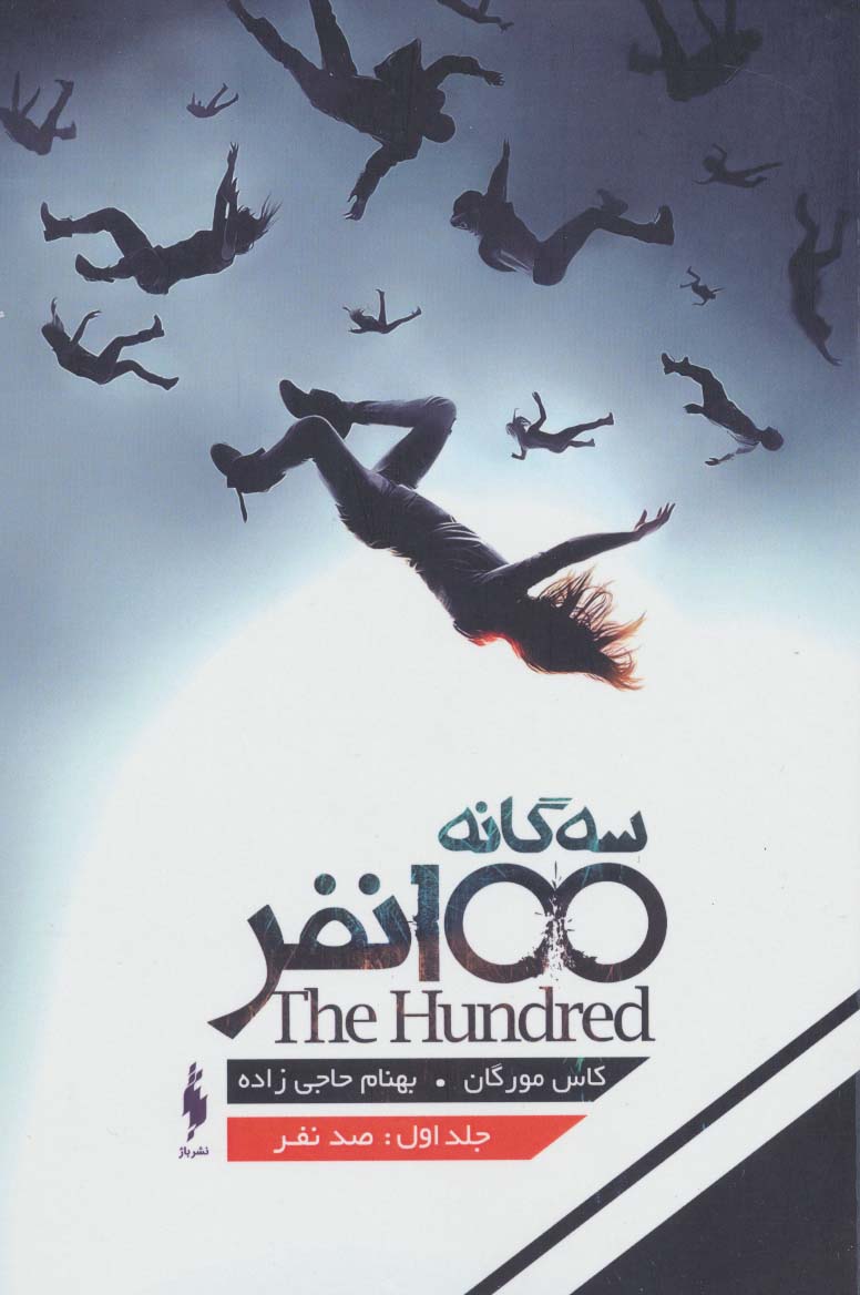 3 گانه 100 نفر 1 (100 نفر)