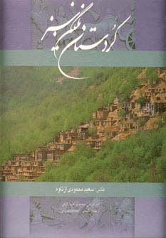 کردستان نگین سبز (2زبانه،گلاسه،باقاب)