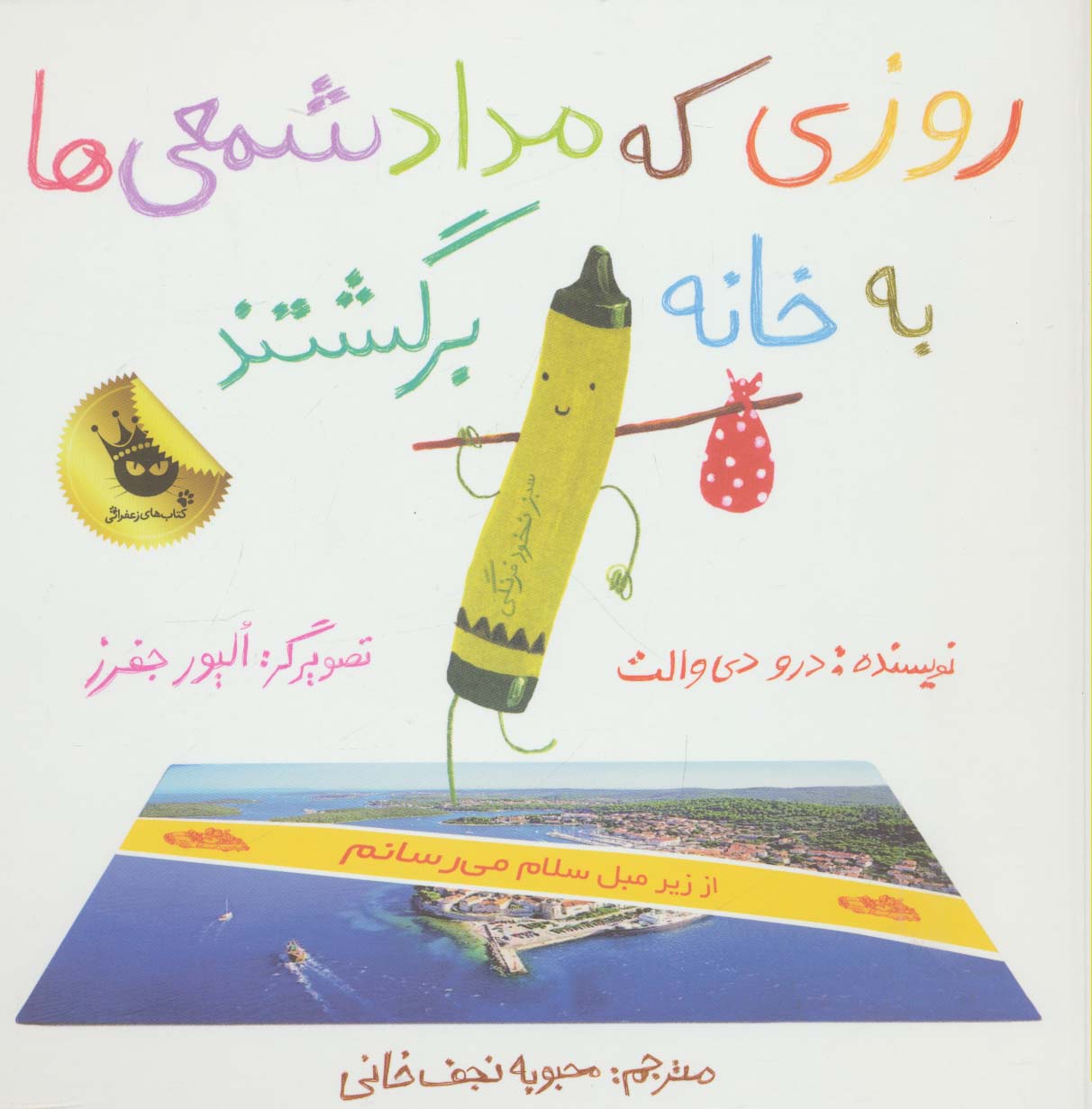 روزی که مداد شمعی ها به خانه برگشتند (گلاسه)