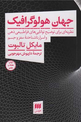 جهان هولوگرافیک (نظریه ای برای توضیح توانایی های فراطبیعی ذهن و اسرار ناشناخته مغز و جسم)