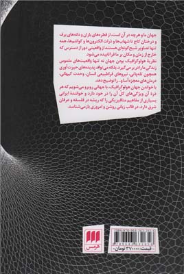 جهان هولوگرافیک (نظریه ای برای توضیح توانایی های فراطبیعی ذهن و اسرار ناشناخته مغز و جسم)