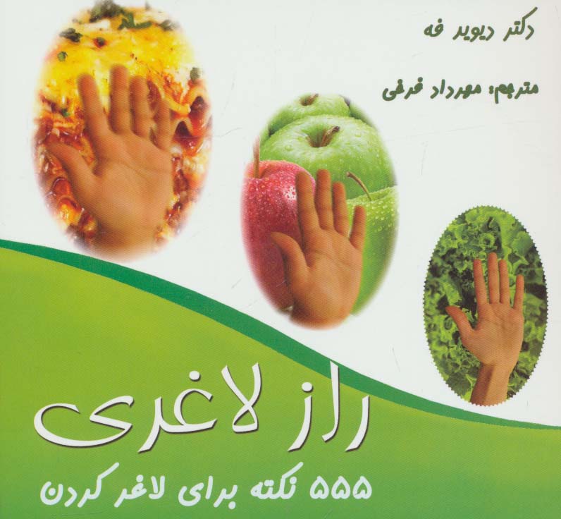 555 نکته برای لاغر کردن (راز لاغری)