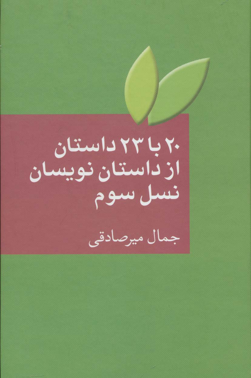 20 با 23 داستان از داستان نویسان نسل سوم