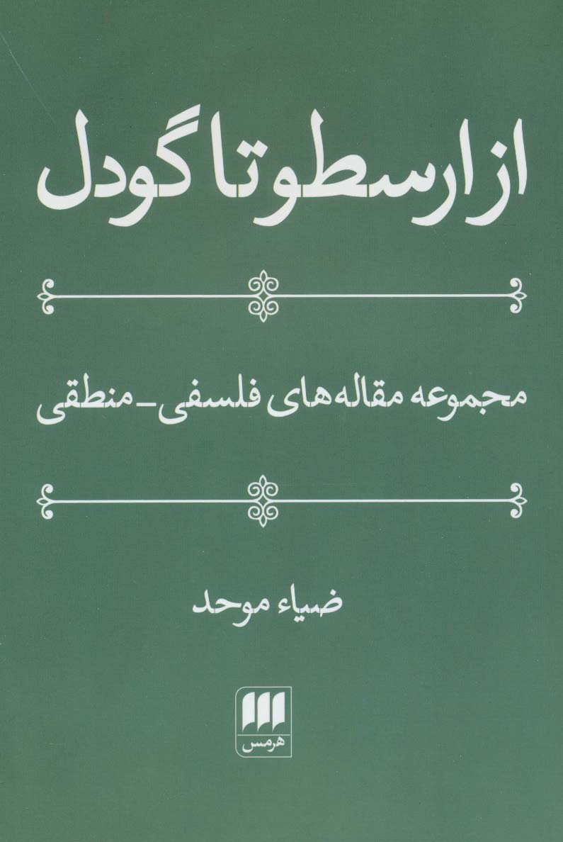 از ارسطو تا گودل (فلسفه و کلام25)،(مجموعه مقاله های فلسفی-منطقی)