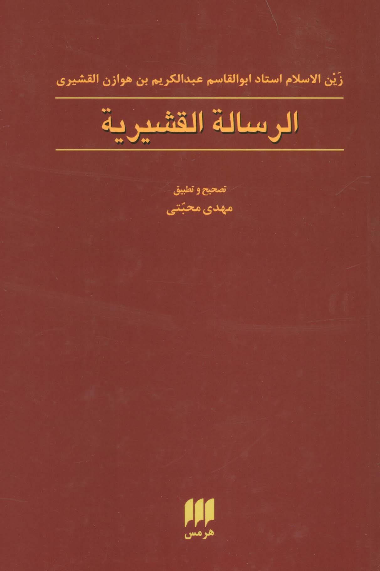 الرساله القشیریه (عرفان 9)،(تک زبانه)