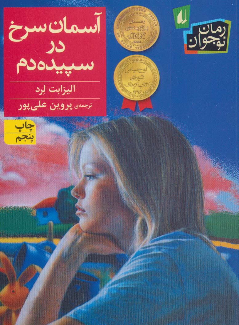 آسمان سرخ در سپیده دم (رمان نوجوان173)