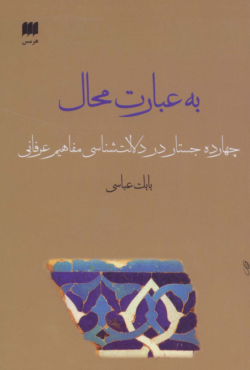 به عبارت محال:14 جستار در دلالت شناسی مفاهیم عرفانی (عرفان13)