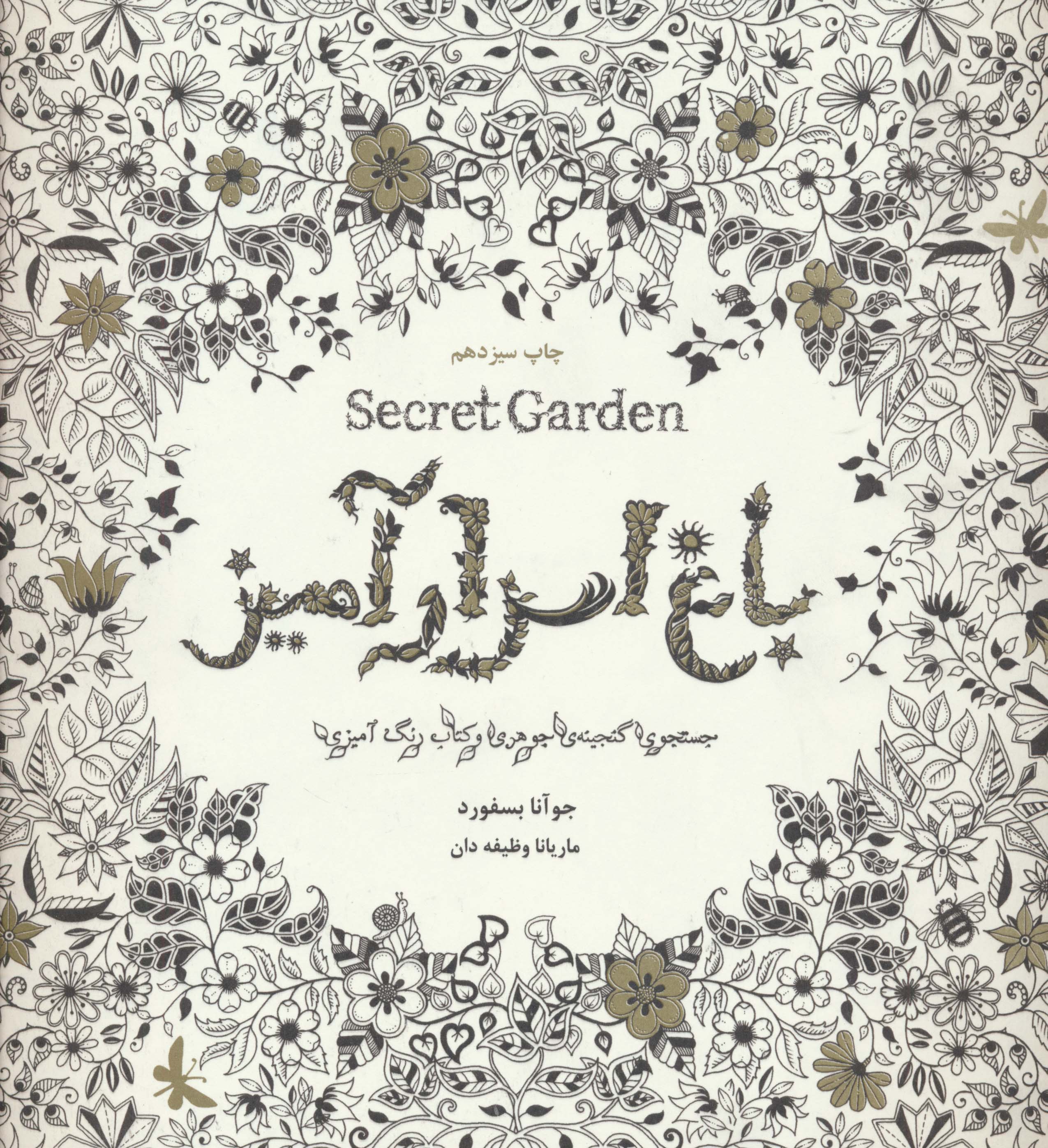 باغ اسرارآمیز (Secret Garden)،(جستجوی گنجینه ی جوهری و کتاب رنگ آمیزی)