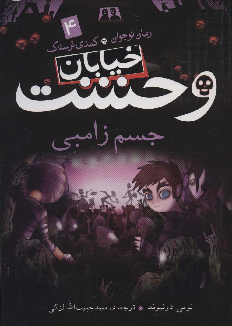 خیابان وحشت 4 (جسم زامبی)