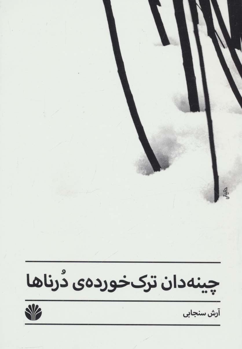 چینه دان ترک خورده ی درناها