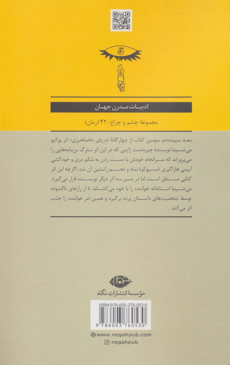 معبد سپیده دم (ادبیات مدرن جهان،چشم و چراغ42)