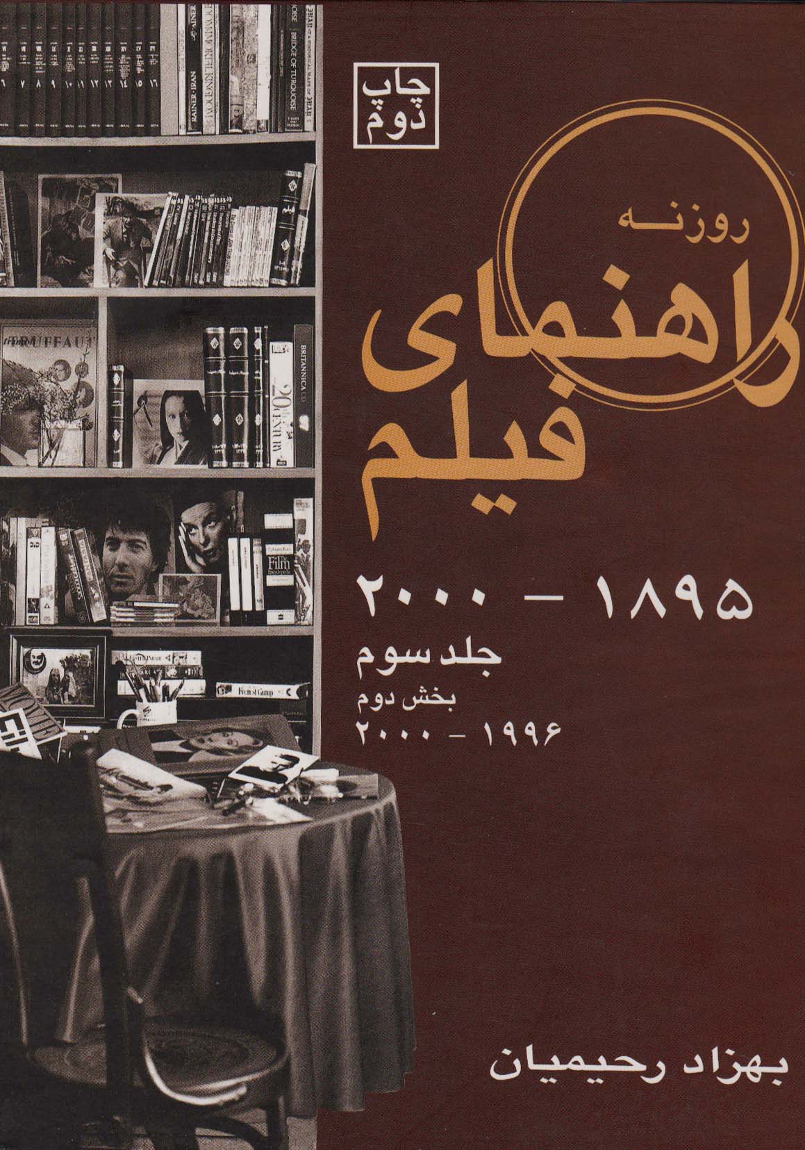 راهنمای فیلم 3 (1895تا2000)،(بخش دوم 1996تا2000)