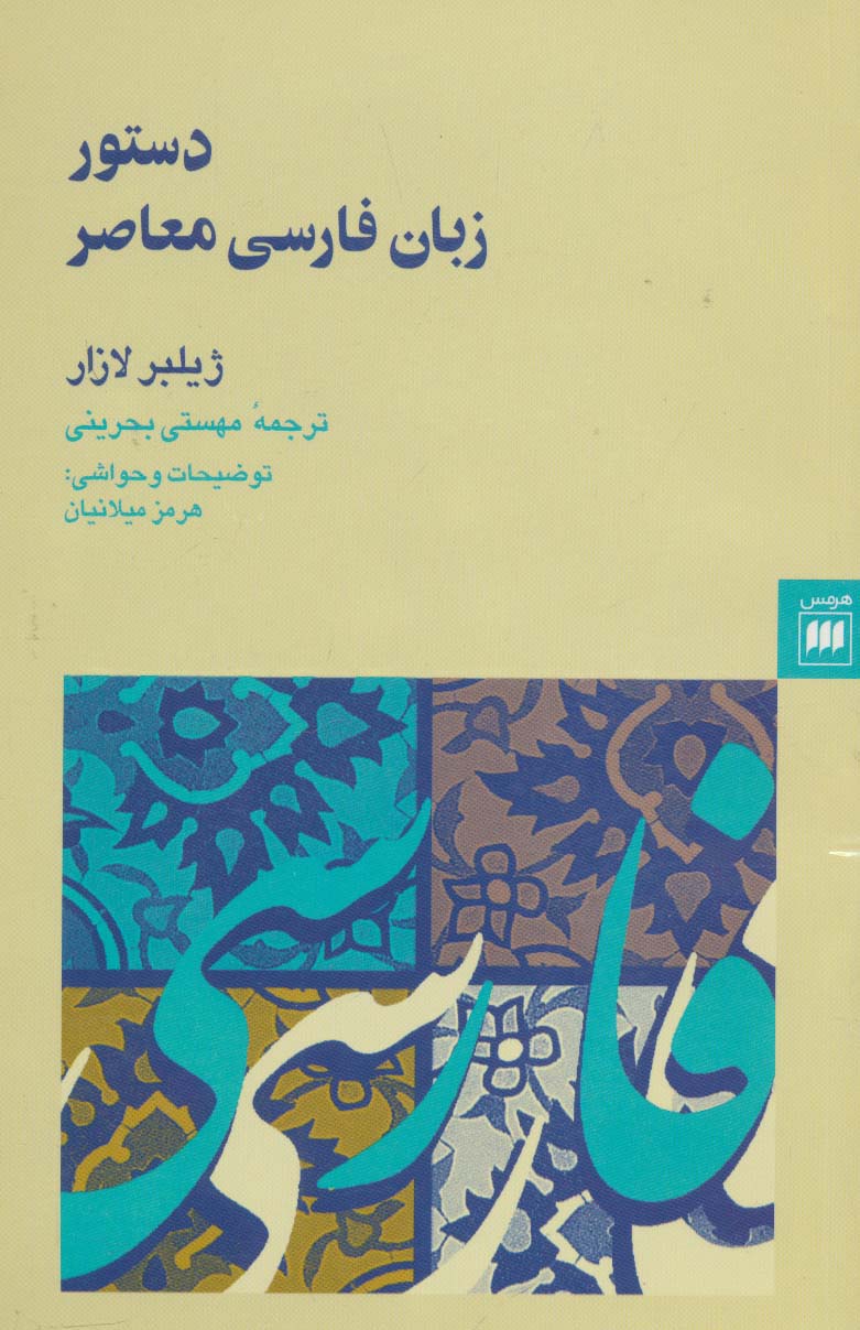 دستور زبان فارسی معاصر (زبان و ادبیات21)