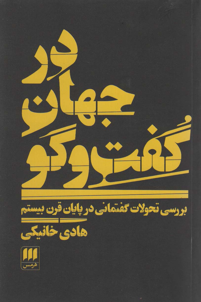 در جهان گفت و گو:بررسی تحولات گفتمانی در پایان قرن بیستم (علوم اجتماعی31)