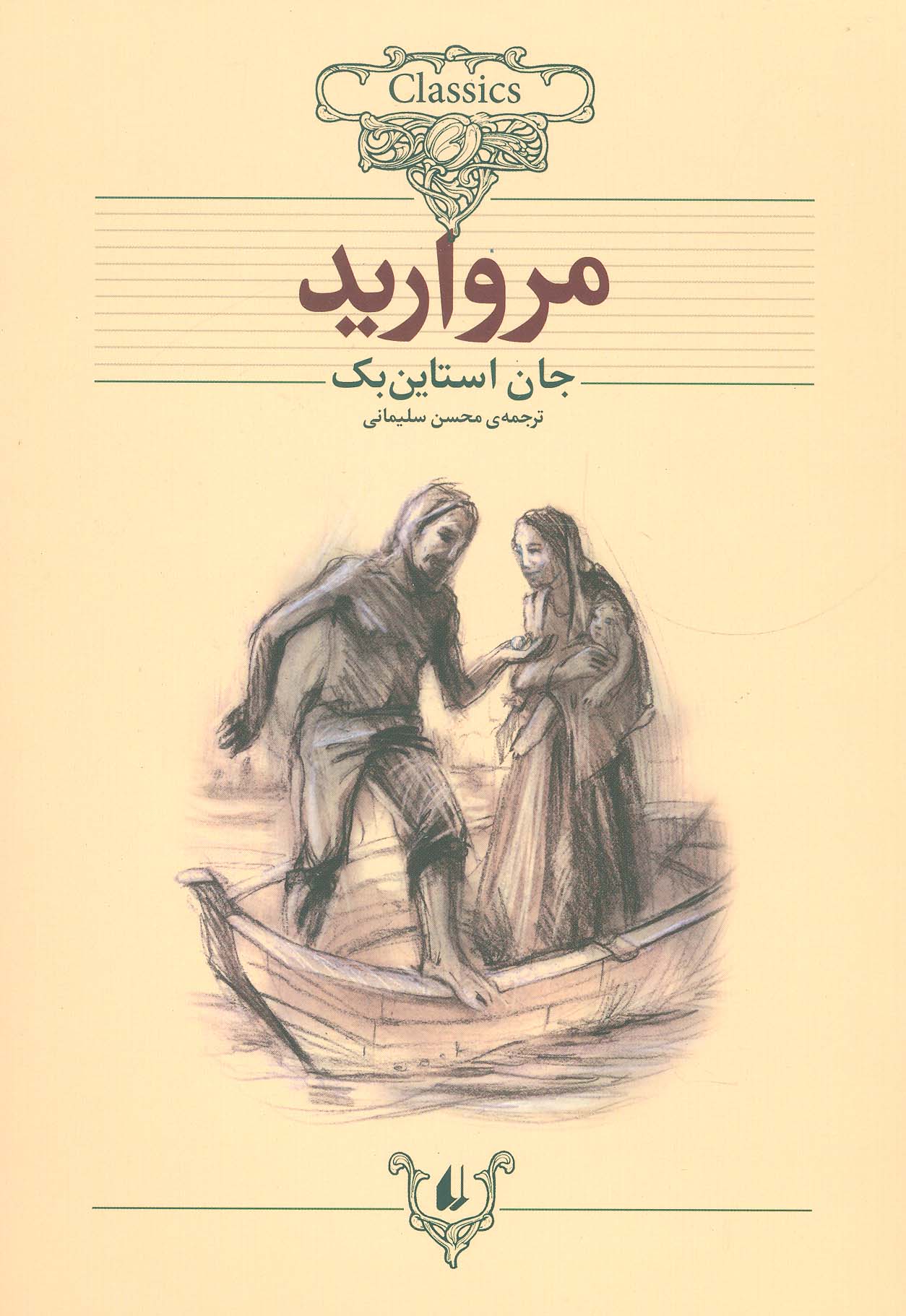 مروارید (کلکسیون کلاسیک 9)