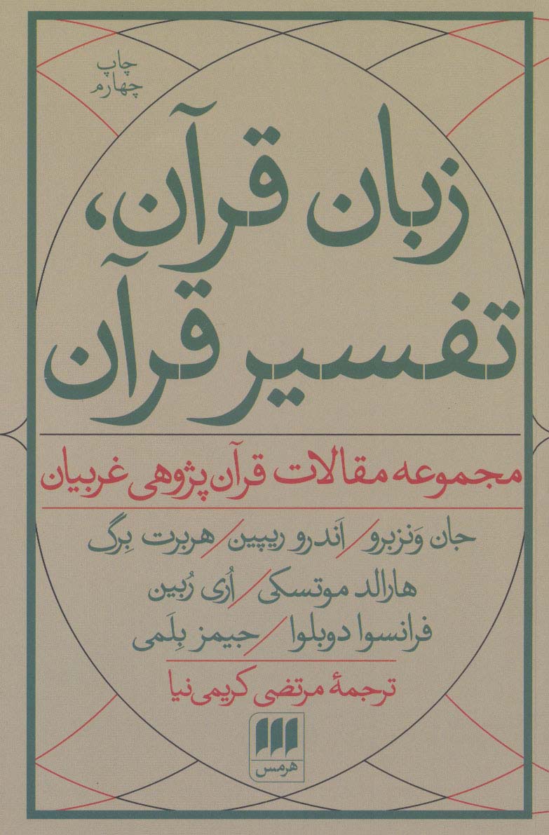 زبان قرآن،تفسیر قرآن:مجموعه مقالات قرآن پژوهی غربیان