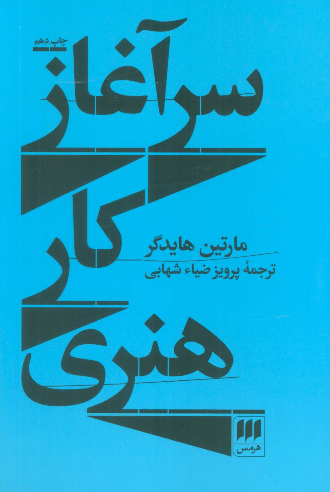 سرآغاز کار هنری