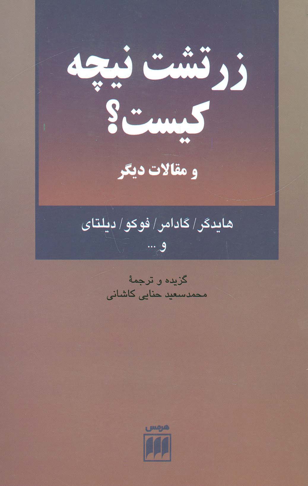 زرتشت نیچه کیست؟ و مقالات دیگر (فلسفه و کلام 7)