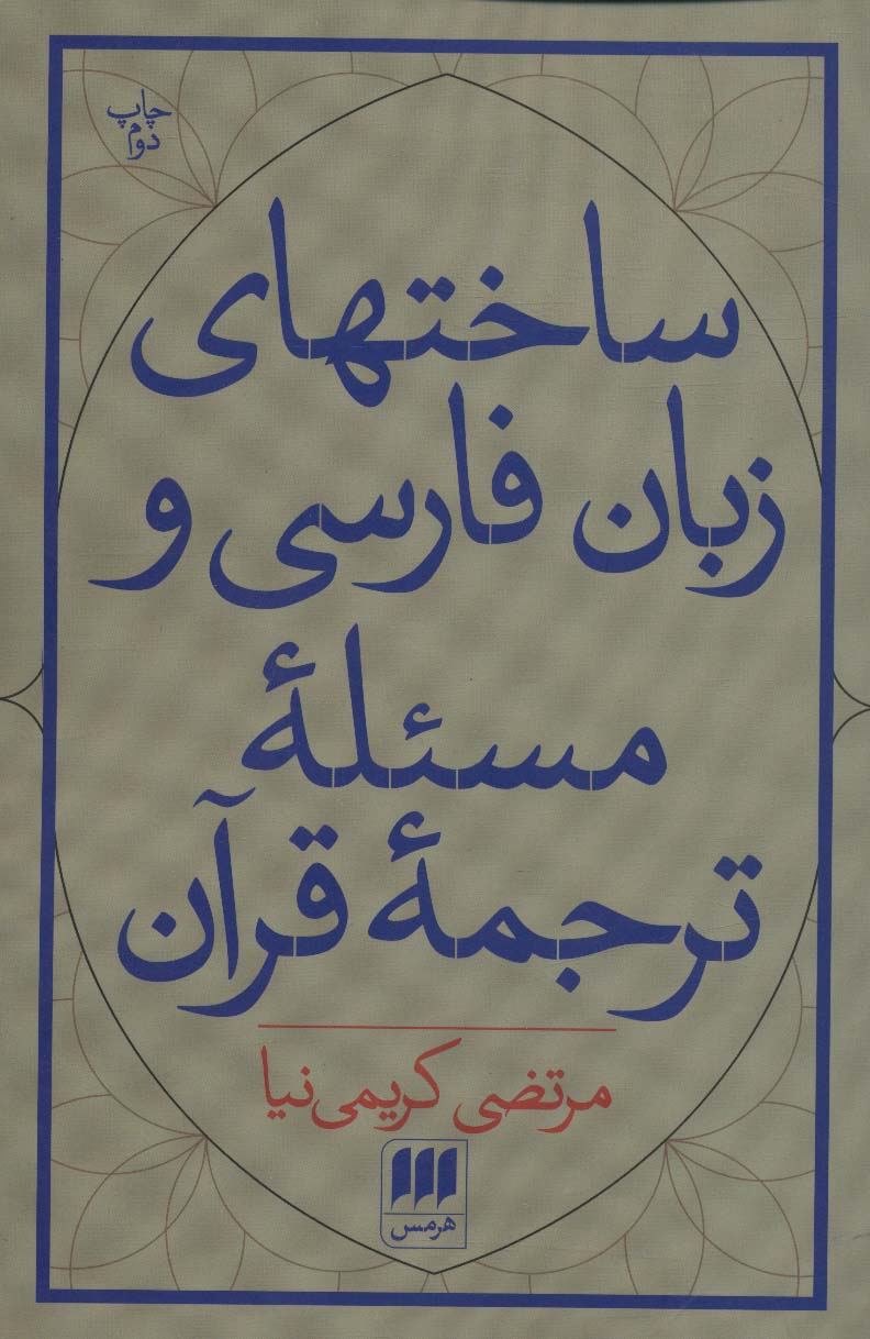 ساختهای زبان فارسی و مسئله ترجمه قرآن