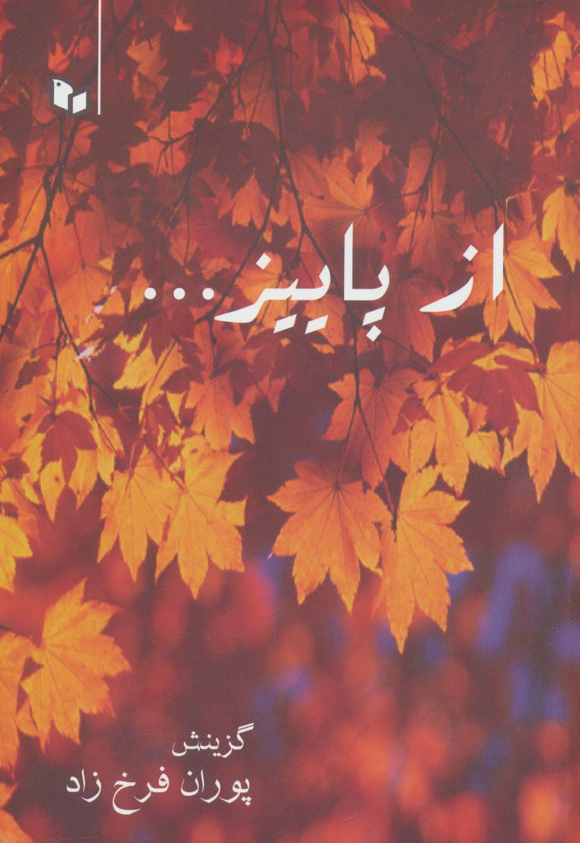 از پاییز...