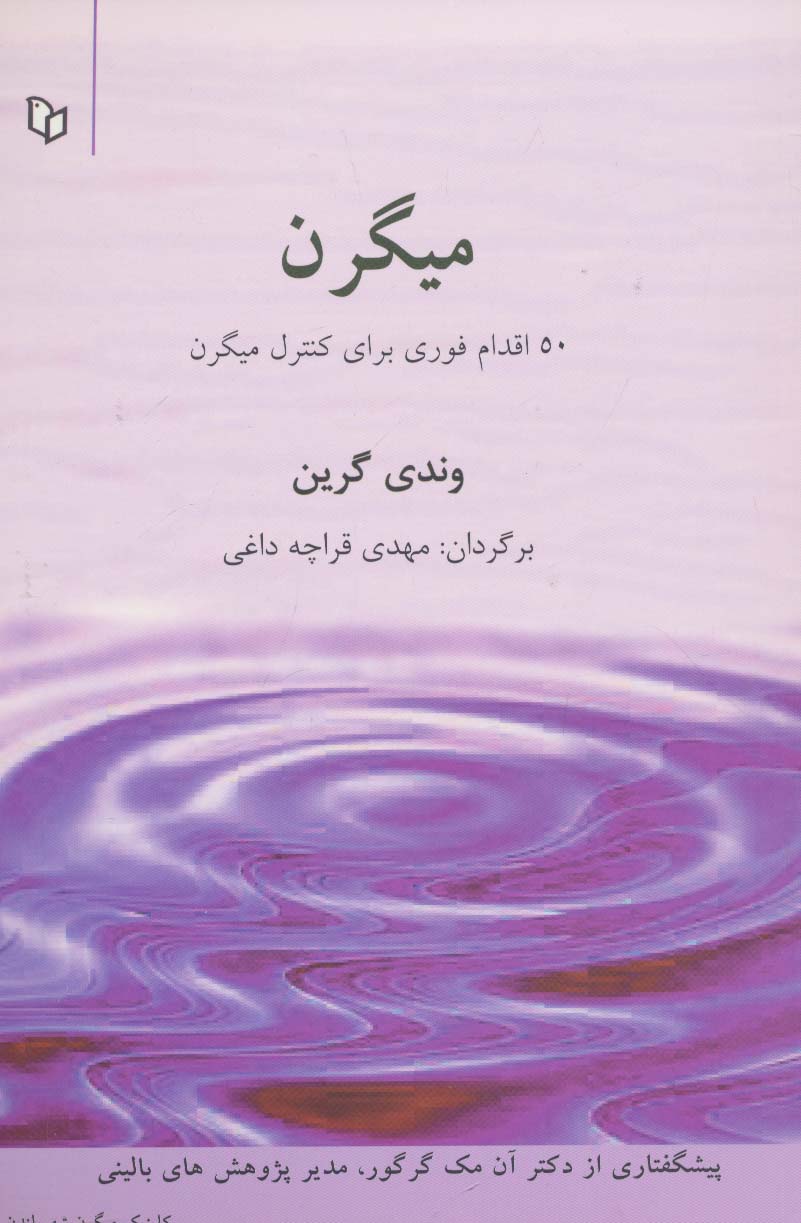 میگرن (50 اقدام برای کنترل میگرن)