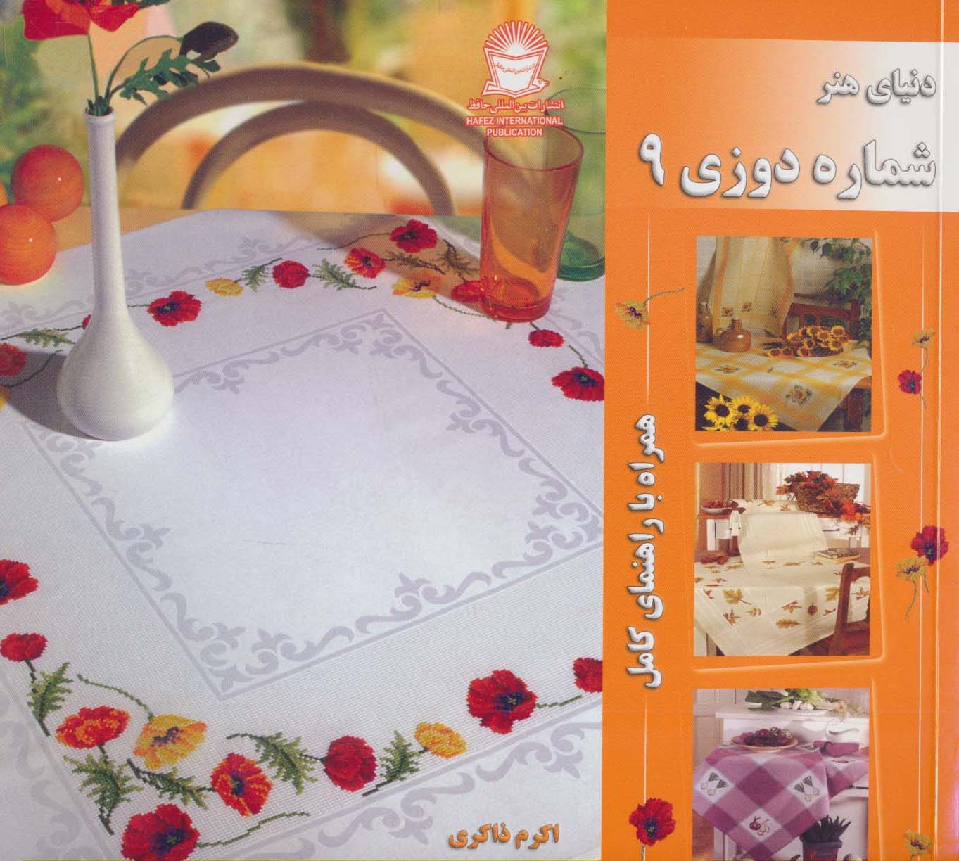 دنیای هنر شماره دوزی 9 (همراه با راهنمای کامل)،(گلاسه)