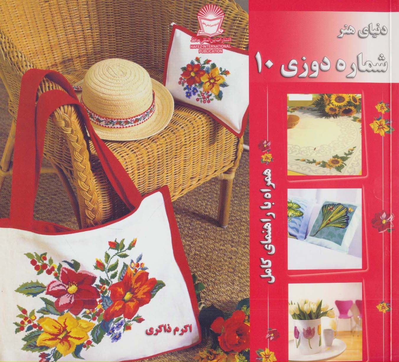 دنیای هنر شماره دوزی10 (همراه با راهنمای کامل)،(گلاسه)