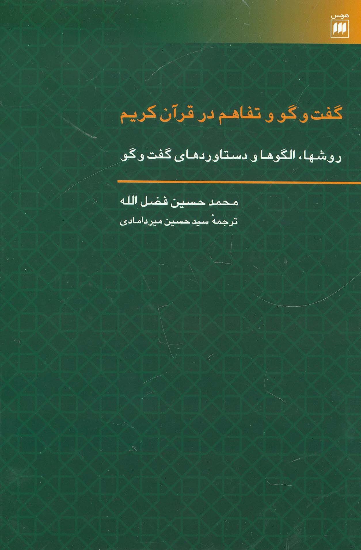 گفت و گو و تفاهم در قرآن کریم (روشها،الگوها و دستاوردهای گفت و گو)