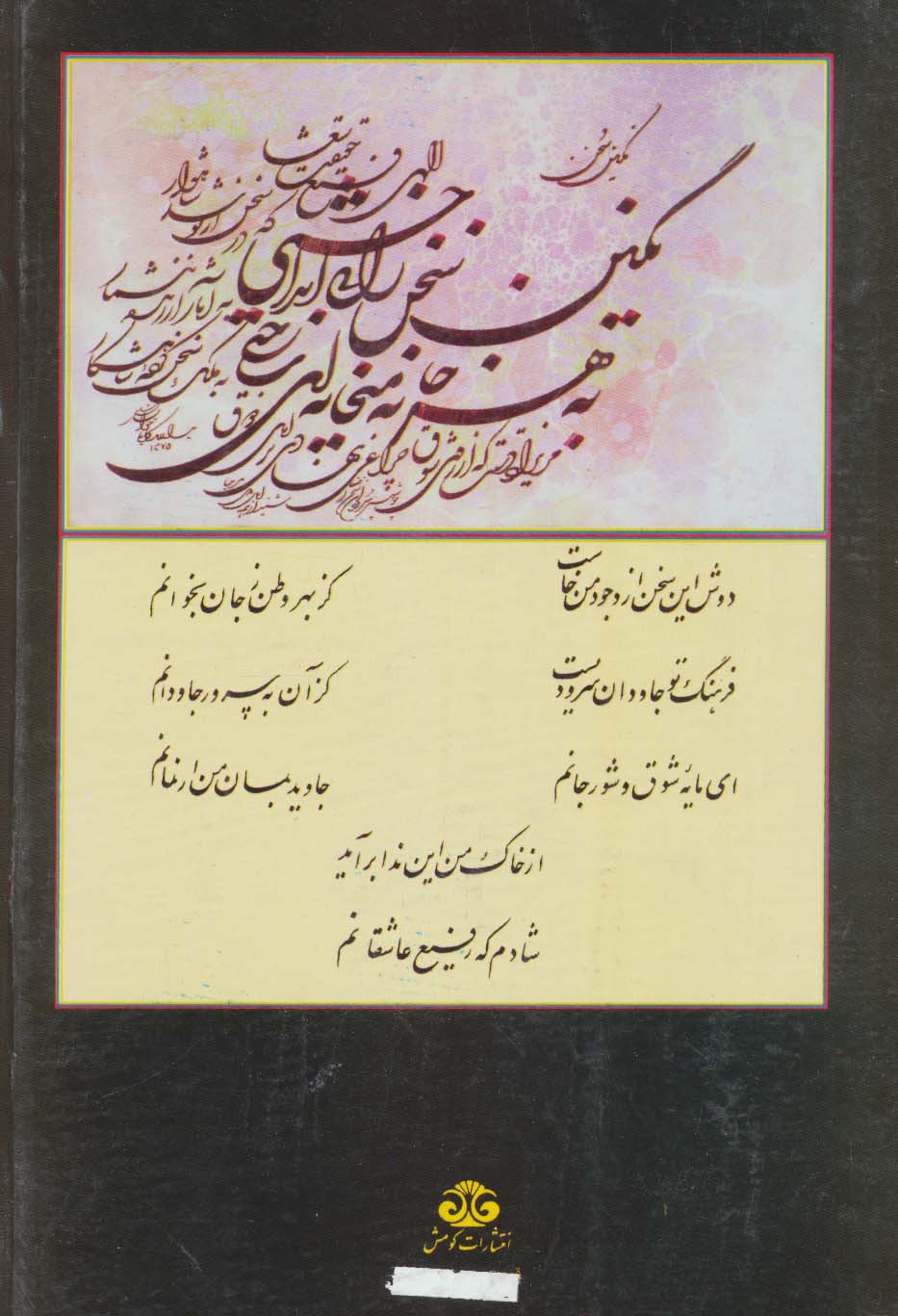 نگین سخن12 (شامل شیواترین آثار منظوم ادبیات پارسی)