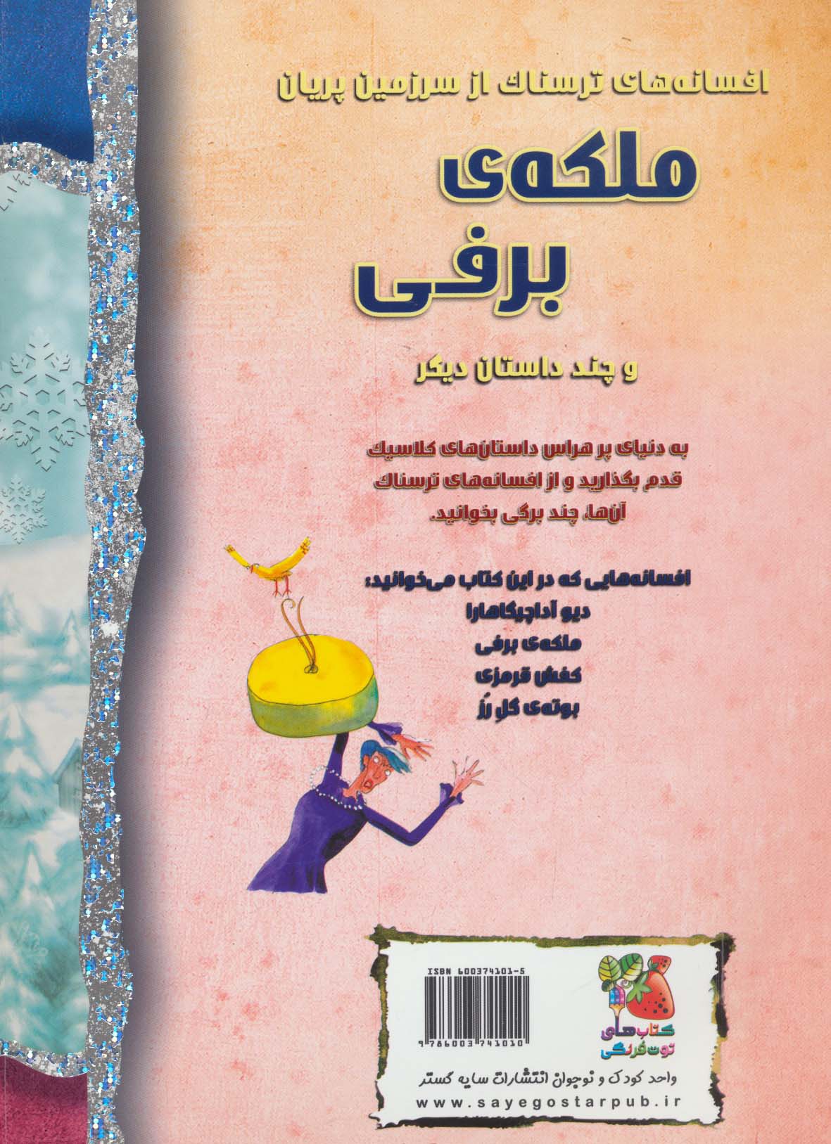 ملکه ی برفی و چند داستان دیگر (افسانه های ترسناک)،(گلاسه)