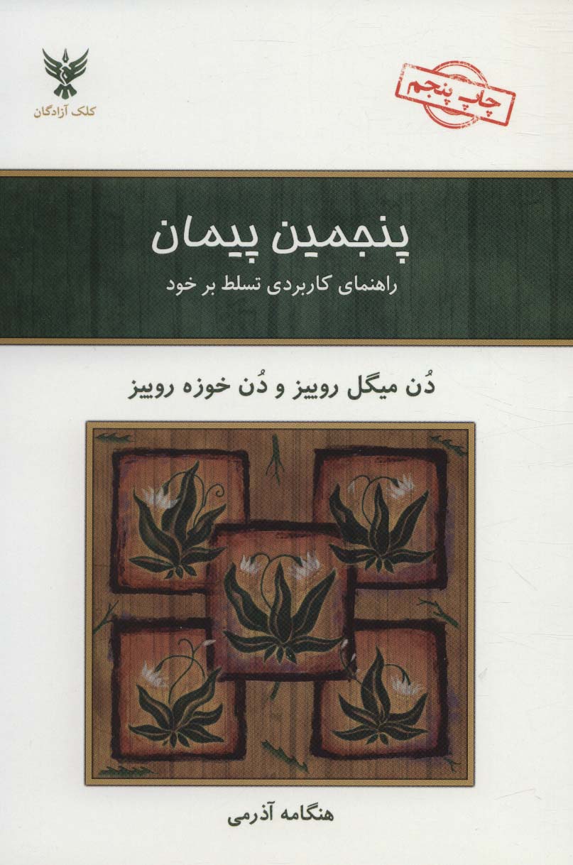 پنجمین پیمان (راهنمای کاربردی تسلط بر خود)