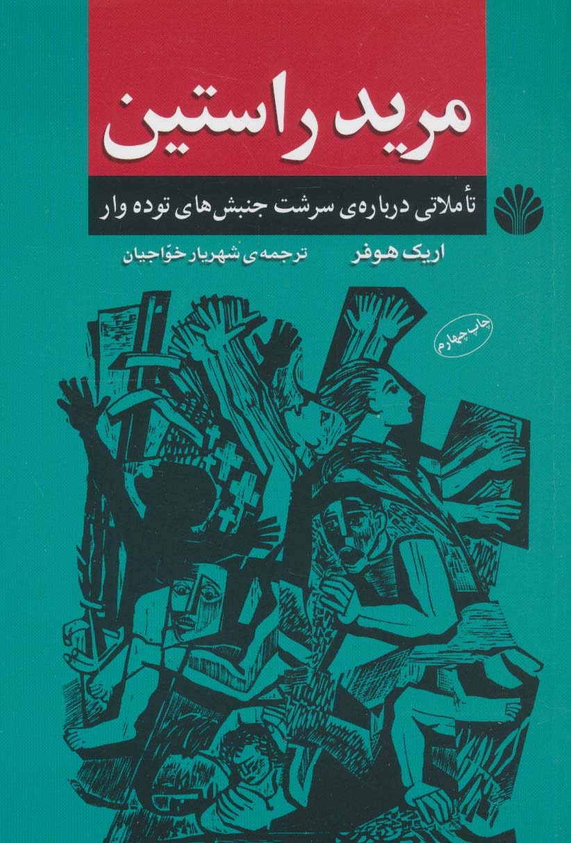 مرید راستین:تاملاتی درباره ی سرشت جنبش های توده وار (اندیشه ی معاصر 8)