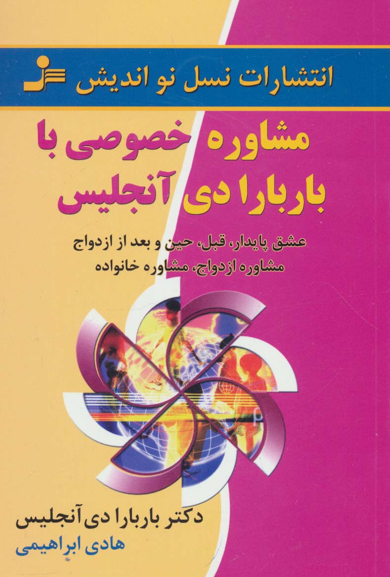 مشاوره خصوصی با باربارا دی آنجلیس (عشق پایدار،قبل،حین و بعد از ازدواج،مشاوره ازدواج،مشاوره خانواده)