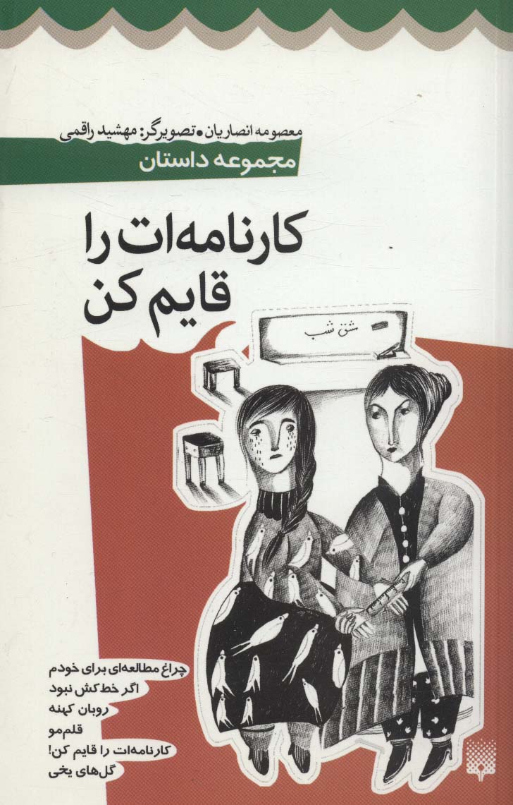 کارنامه ات را قایم کن (مجموعه داستان)