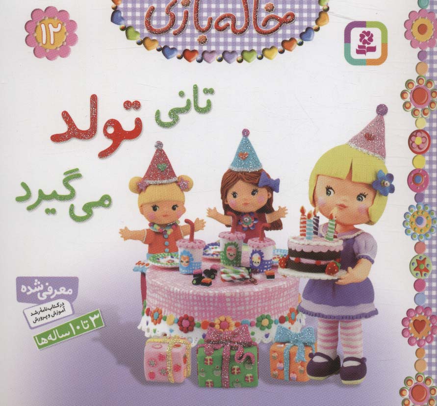 خاله بازی12 (تانی تولد می گیرد)،(گلاسه)