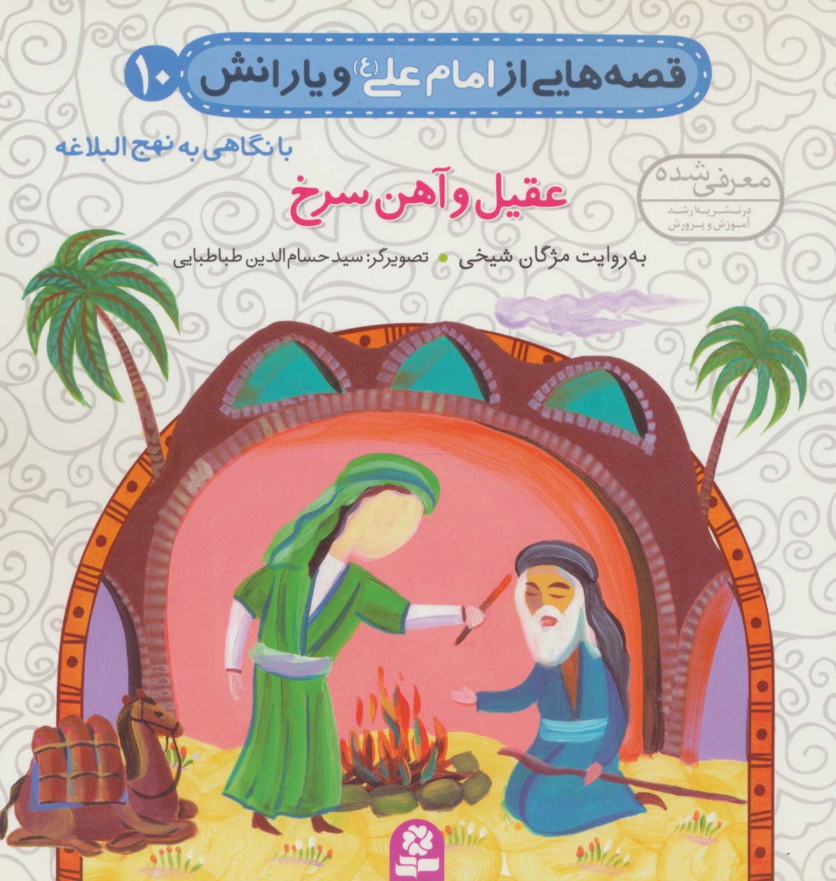 قصه هایی از امام علی (ع) و یارانش10 (عقیل و آهن سرخ)،(گلاسه)