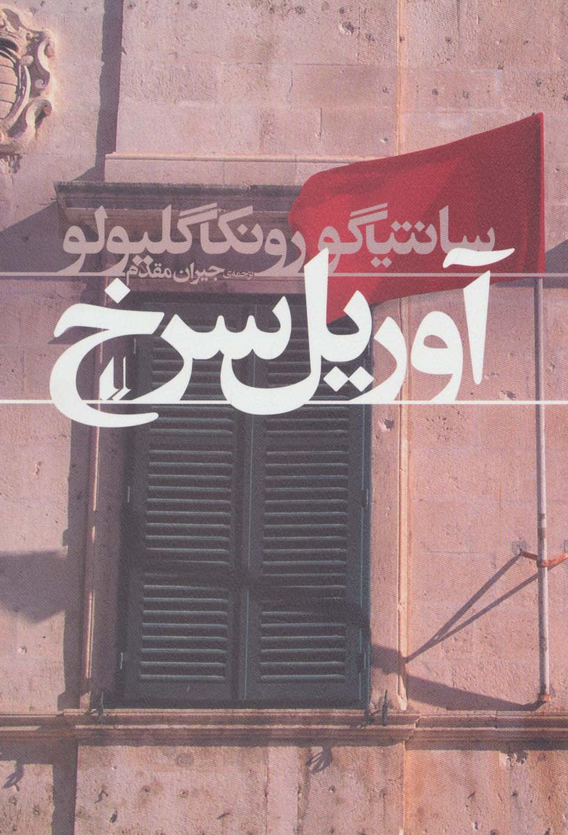 آوریل سرخ (ادبیات امروز،رمان107)