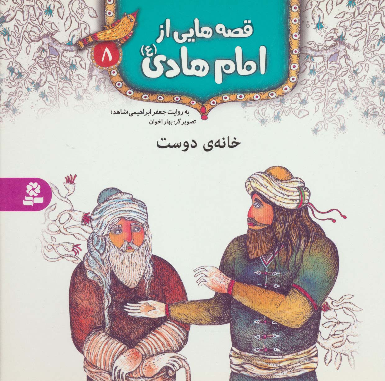 قصه هایی از امام هادی (ع) 8 (خانه ی دوست)،(گلاسه)